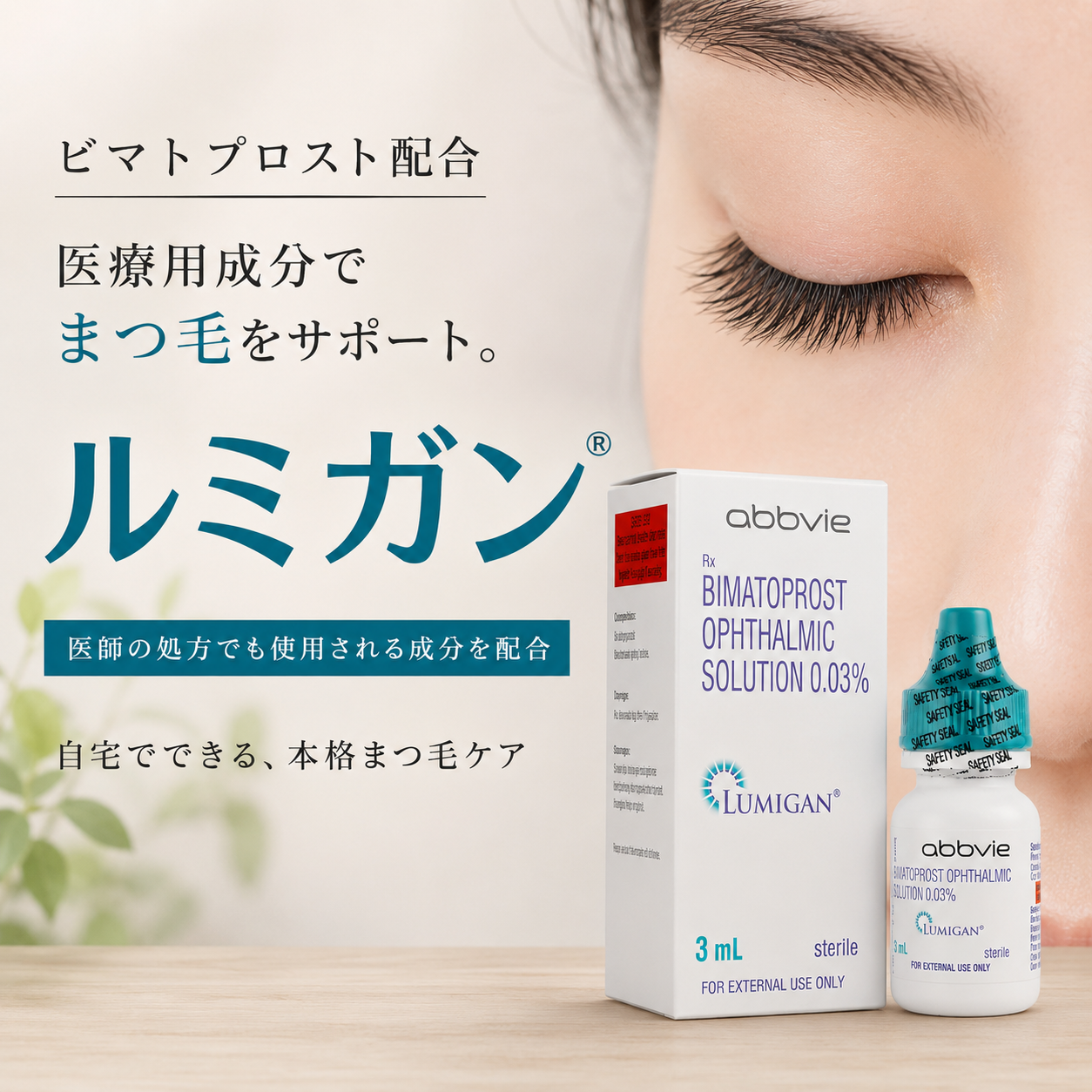 ルミガン通販｜最安値｜ビマトプロストのまつ毛育毛剤 – みどり