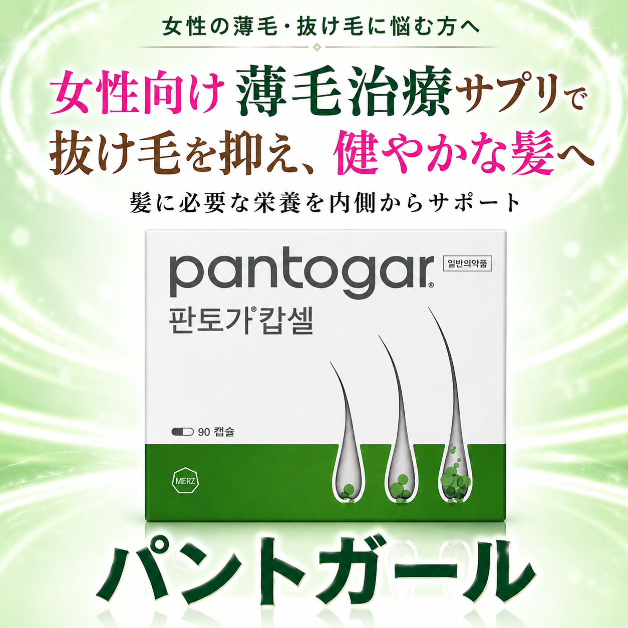 パントガール通販｜女性向け薄毛治療薬 – みどりスキンケアクリニック 